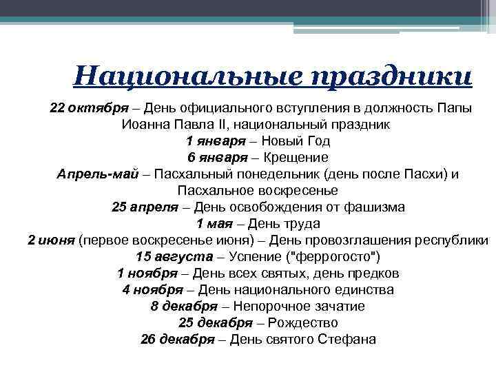 Национальные праздники 22 октября – День официального вступления в должность Папы Иоанна Павла II,