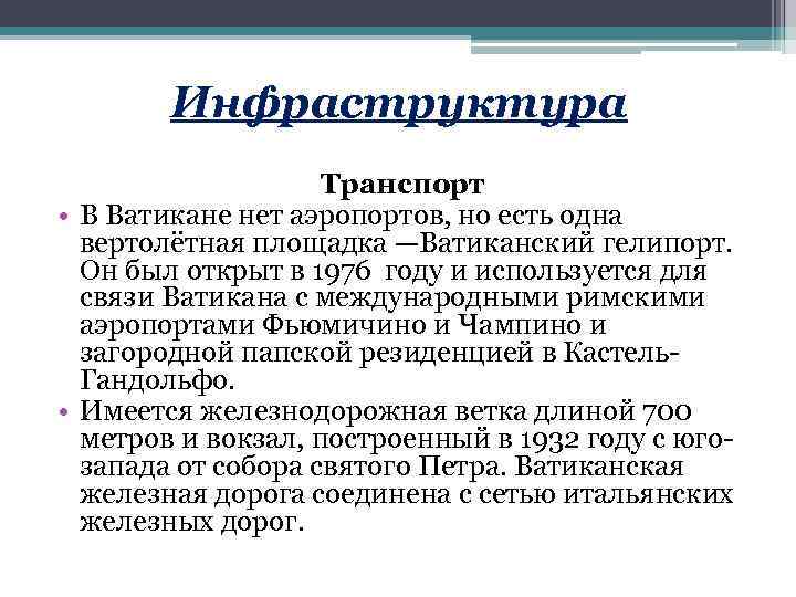 Инфраструктура Транспорт • В Ватикане нет аэропортов, но есть одна вертолётная площадка —Ватиканский гелипорт.