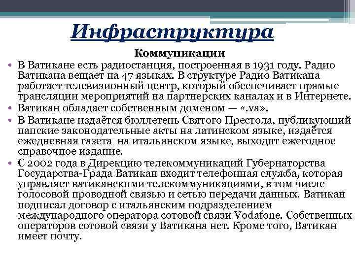 Инфраструктура • • Коммуникации В Ватикане есть радиостанция, построенная в 1931 году. Радио Ватикана