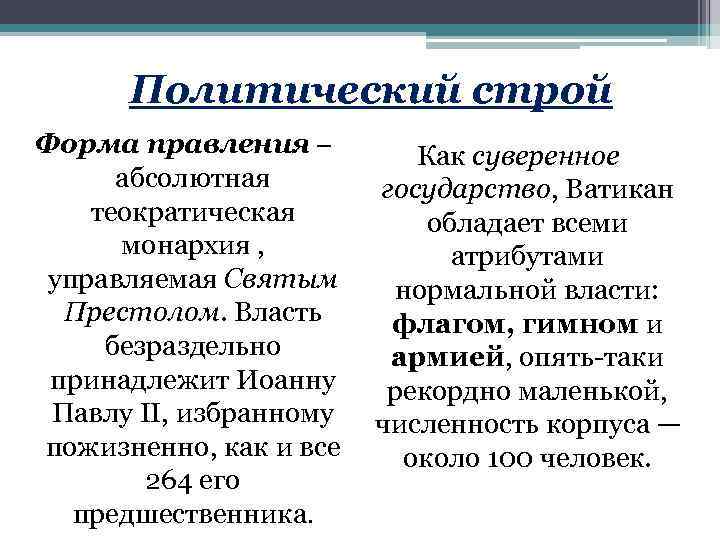 Политический строй Форма правления – Как суверенное абсолютная государство, Ватикан теократическая обладает всеми монархия