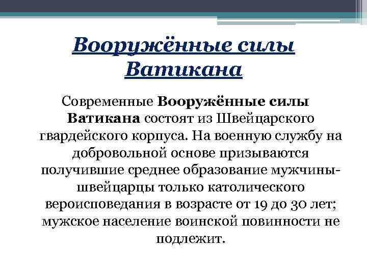 Вооружённые силы Ватикана Современные Вооружённые силы Ватикана состоят из Швейцарского гвардейского корпуса. На военную