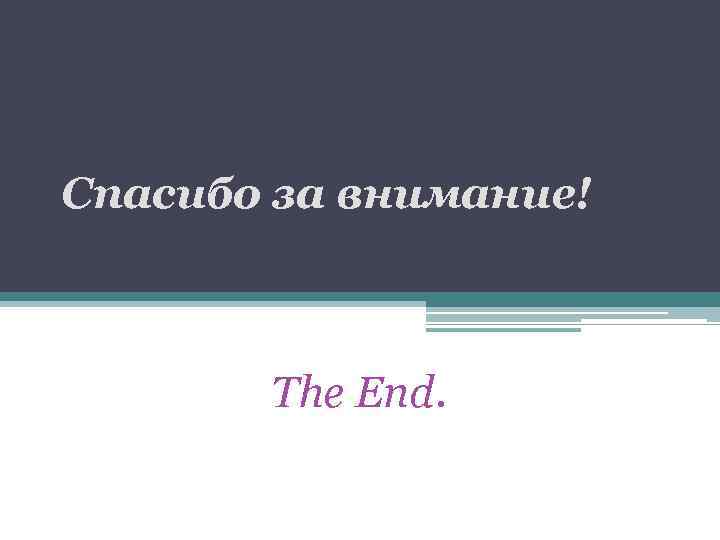Спасибо за внимание! The End. 