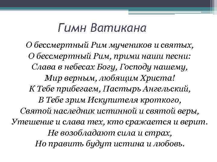 Ватикан слова. Гимн Ватикана. Гимн римской империи.