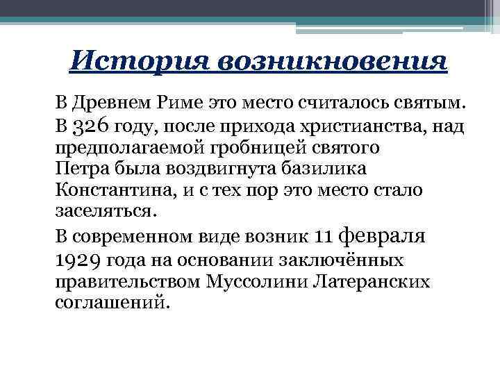 История возникновения В Древнем Риме это место считалось святым. В 326 году, после прихода