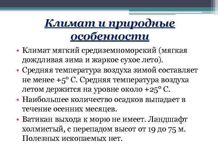 Климат и природные особенности • Климат мягкий средиземноморский (мягкая дождливая зима и жаркое сухое