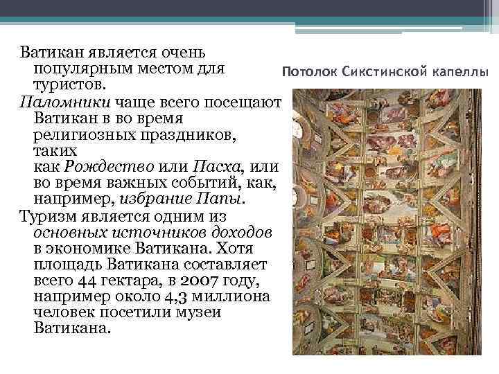 Ватикан является очень популярным местом для Потолок Сикстинской капеллы туристов. Паломники чаще всего посещают