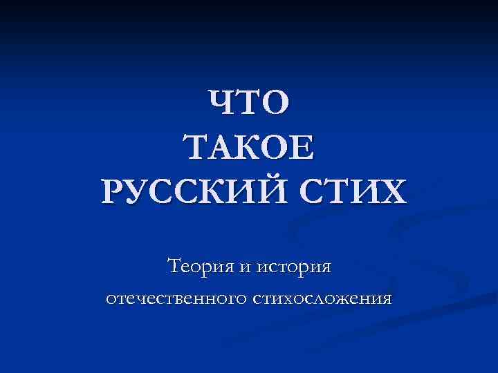 ЧТО ТАКОЕ РУССКИЙ СТИХ Теория и история отечественного стихосложения 