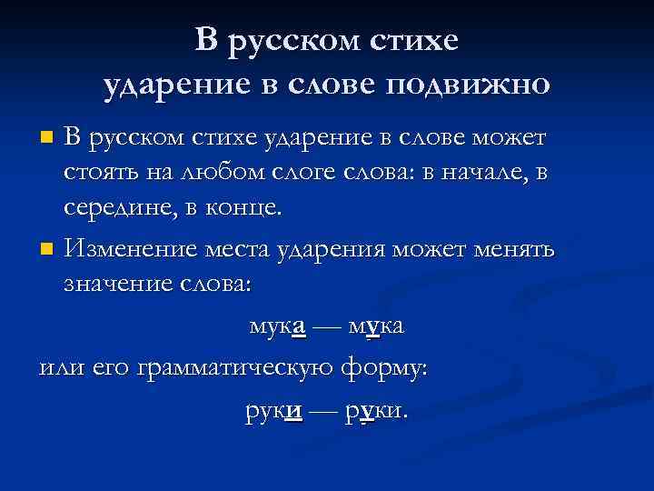 В русском стихе ударение в слове подвижно В русском стихе ударение в слове может