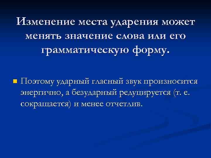 Изменение места ударения может менять значение слова или его грамматическую форму. n Поэтому ударный