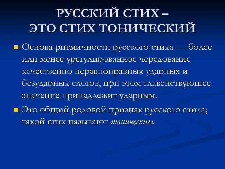 РУССКИЙ СТИХ – ЭТО СТИХ ТОНИЧЕСКИЙ Основа ритмичности русского стиха — более или менее