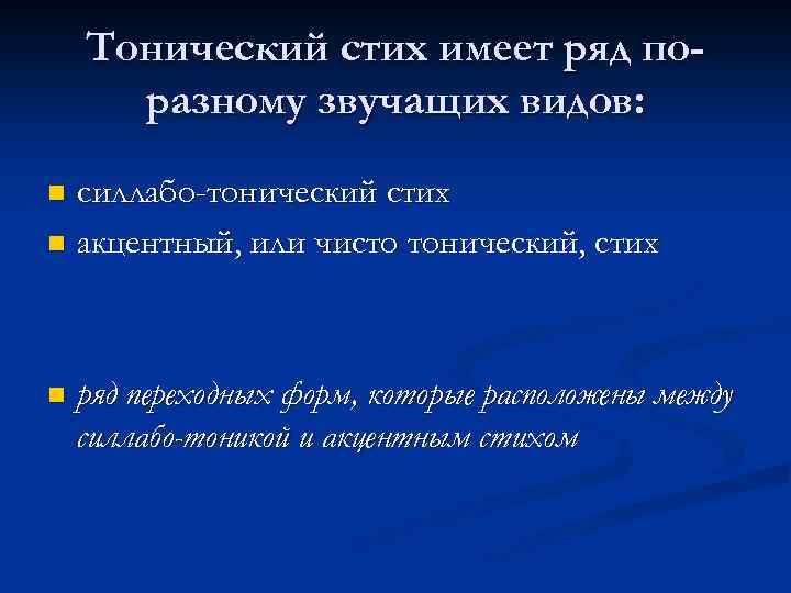 Тонический стих имеет ряд поразному звучащих видов: силлабо-тонический стих n акцентный, или чисто тонический,