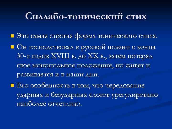 Силлабо-тонический стих Это самая строгая форма тонического стиха. n Он господствовал в русской поэзии