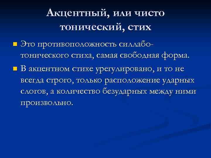 Акцентный, или чисто тонический, стих Это противоположность силлаботонического стиха, самая свободная форма. n В