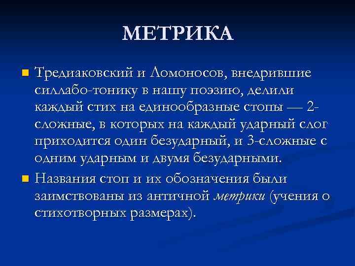 МЕТРИКА Тредиаковский и Ломоносов, внедрившие силлабо-тонику в нашу поэзию, делили каждый стих на единообразные