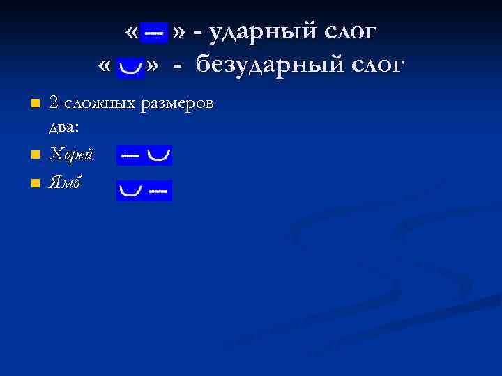  « « n n n » - ударный слог » - безударный слог