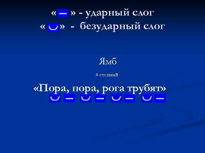  « « » - ударный слог » - безударный слог Ямб 4 -стопный