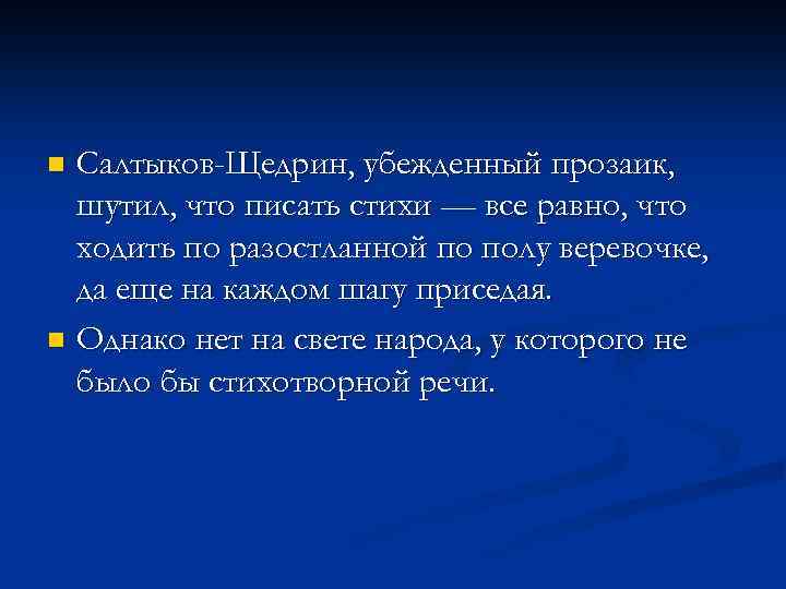 Салтыков-Щедрин, убежденный прозаик, шутил, что писать стихи — все равно, что ходить по разостланной