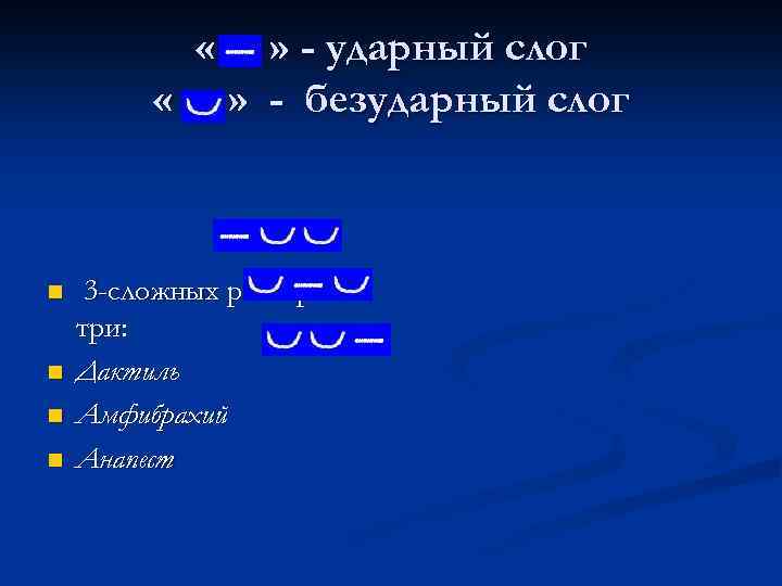  « « n n » - ударный слог » - безударный слог 3