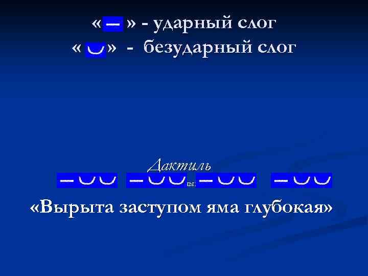 Ударные и безударные слоги. Ударные и безударные слоги пример. Дактиль ударные слоги. Ударный и безударный слог. Задние.