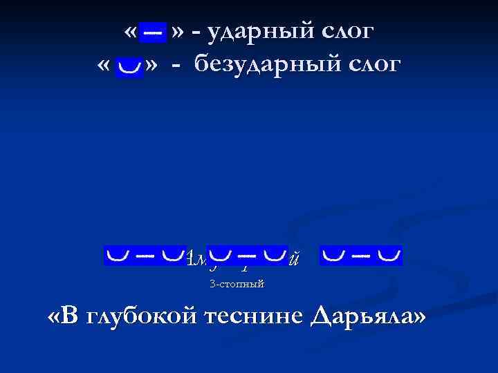  « « » - ударный слог » - безударный слог Амфибрахий 3 -стопный