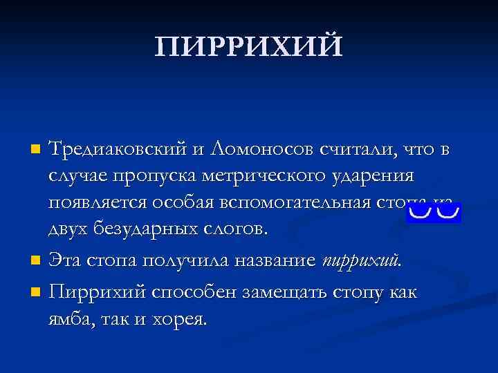 ПИРРИХИЙ Тредиаковский и Ломоносов считали, что в случае пропуска метрического ударения появляется особая вспомогательная