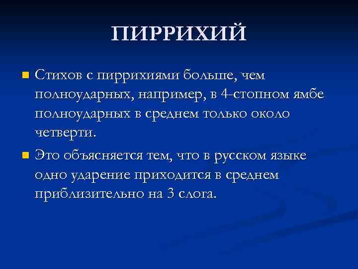 ПИРРИХИЙ Стихов с пиррихиями больше, чем полноударных, например, в 4 -стопном ямбе полноударных в