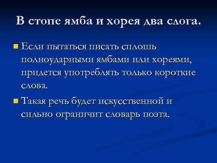 В стопе ямба и хорея два слога. n Если пытаться писать сплошь полноударными ямбами