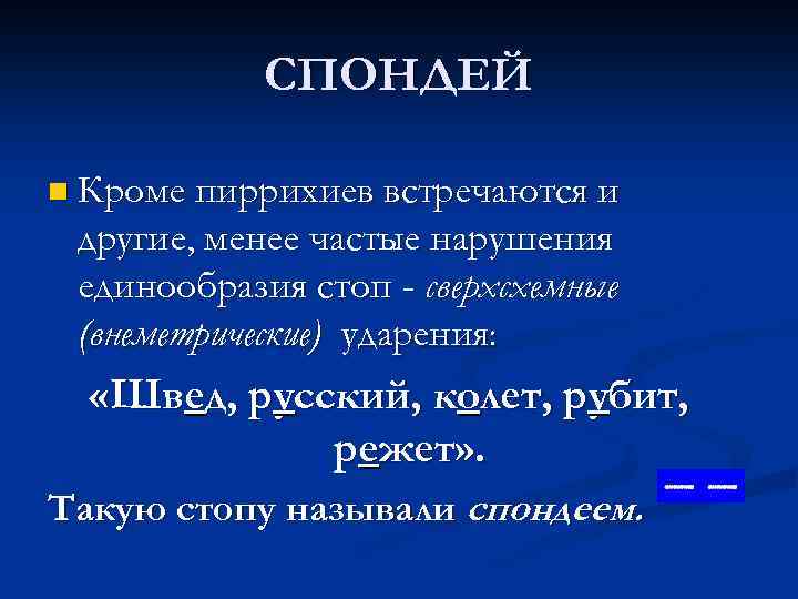 СПОНДЕЙ n Кроме пиррихиев встречаются и другие, менее частые нарушения единообразия стоп - сверхсхемные