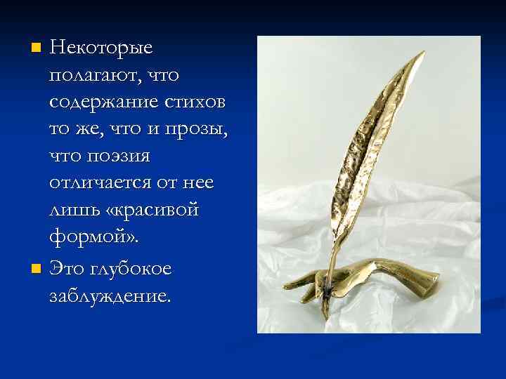 Некоторые полагают, что содержание стихов то же, что и прозы, что поэзия отличается от