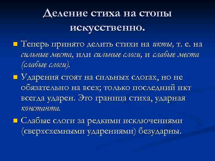 Деление стиха на стопы искусственно. Теперь принято делить стихи на икты, т. е. на