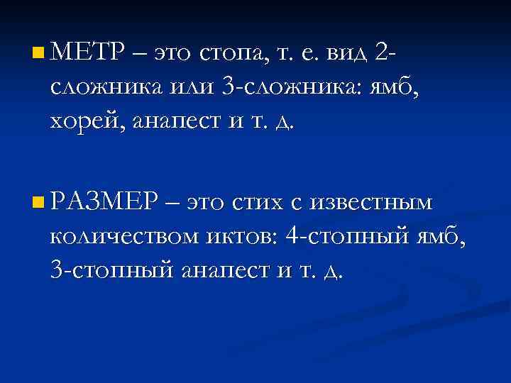 n МЕТР – это стопа, т. е. вид 2 - сложника или 3 -сложника: