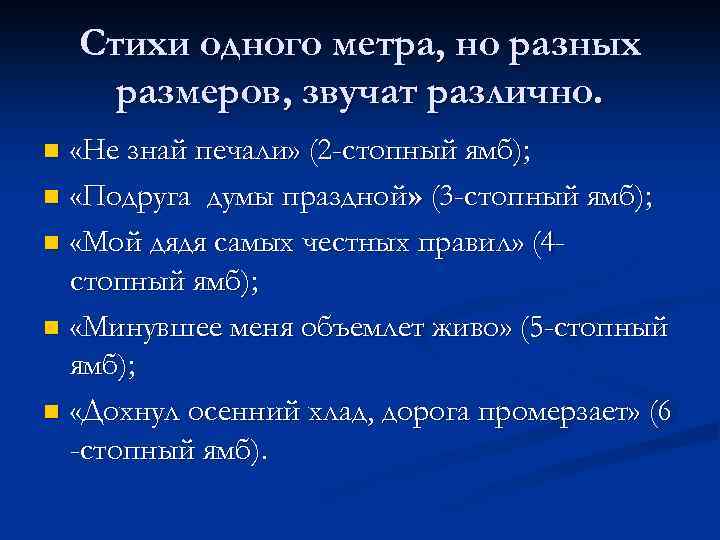 Стихи одного метра, но разных размеров, звучат различно. «Не знай печали» (2 -стопный ямб);