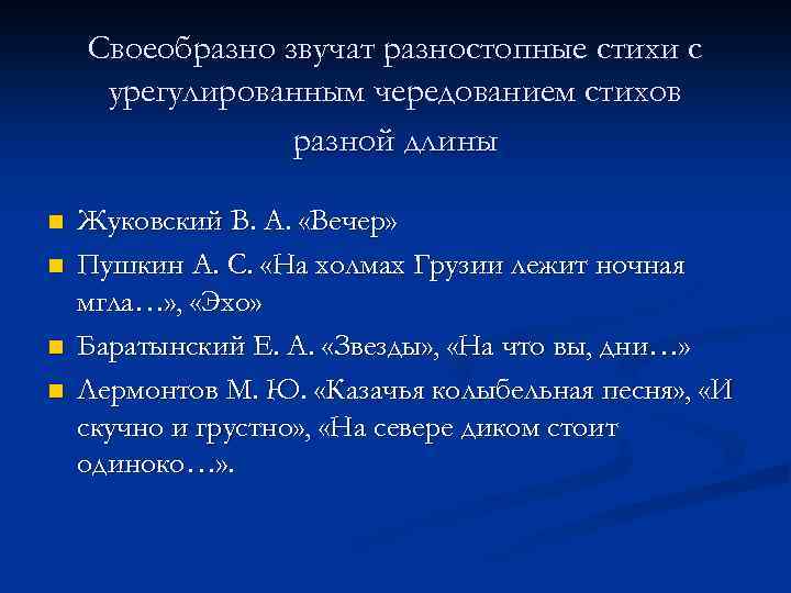 Своеобразно звучат разностопные стихи с урегулированным чередованием стихов разной длины n n Жуковский В.