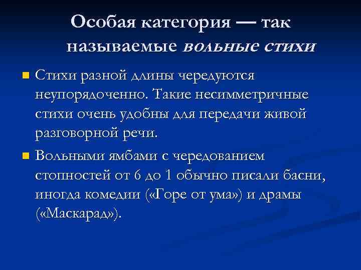 Особая категория — так называемые вольные стихи Стихи разной длины чередуются неупорядоченно. Такие несимметричные