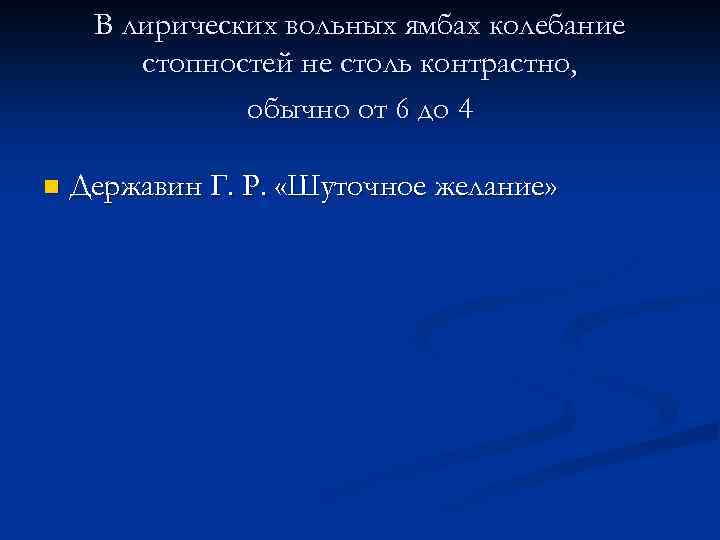 В лирических вольных ямбах колебание стопностей не столь контрастно, обычно от 6 до 4