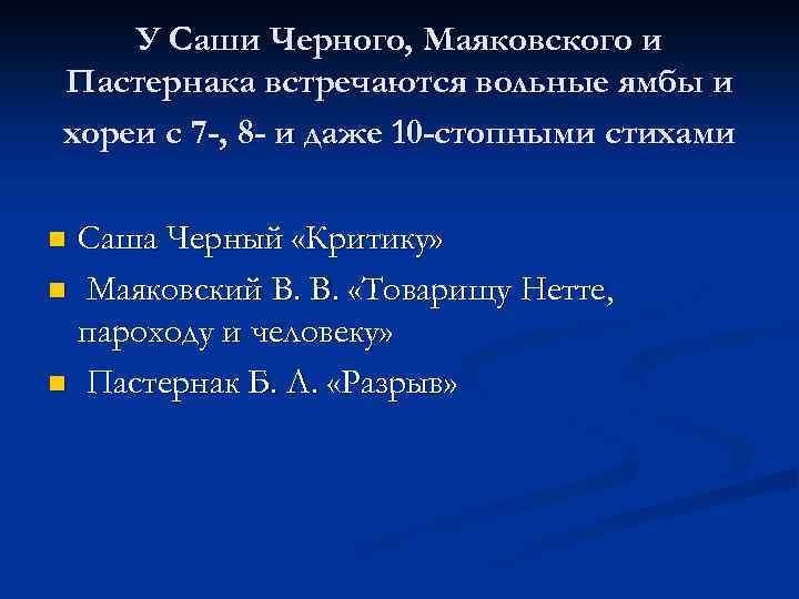 У Саши Черного, Маяковского и Пастернака встречаются вольные ямбы и хореи с 7 -,