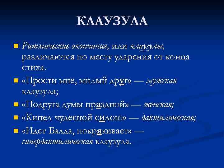 КЛАУЗУЛА Ритмические окончания, или клаузулы, различаются по месту ударения от конца стиха. n «Прости