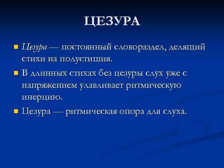 ЦЕЗУРА Цезура — постоянный словораздел, делящий стихи на полустишия. n В длинных стихах без