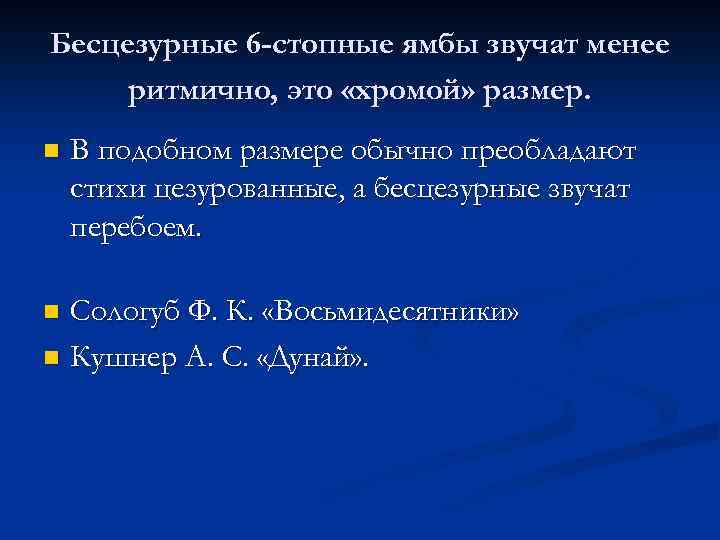 Бесцезурные 6 -стопные ямбы звучат менее ритмично, это «хромой» размер. n В подобном размере