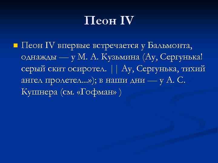 Пеон IV n Пеон IV впервые встречается у Бальмонта, однажды — у М. А.