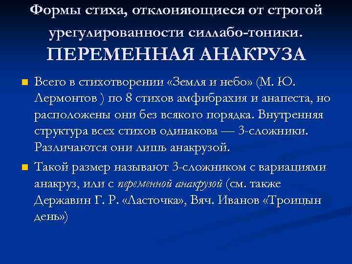 Формы стиха, отклоняющиеся от строгой урегулированности силлабо-тоники. ПЕРЕМЕННАЯ АНАКРУЗА n n Всего в стихотворении