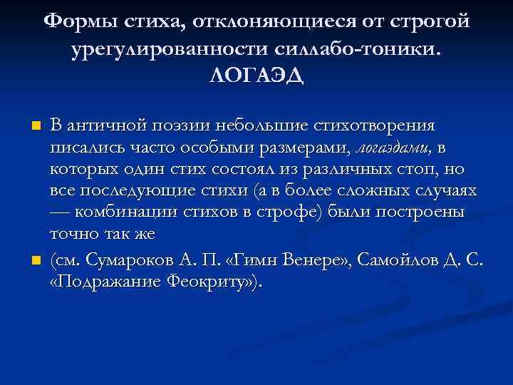 Формы стиха, отклоняющиеся от строгой урегулированности силлабо-тоники. ЛОГАЭД n n В античной поэзии небольшие