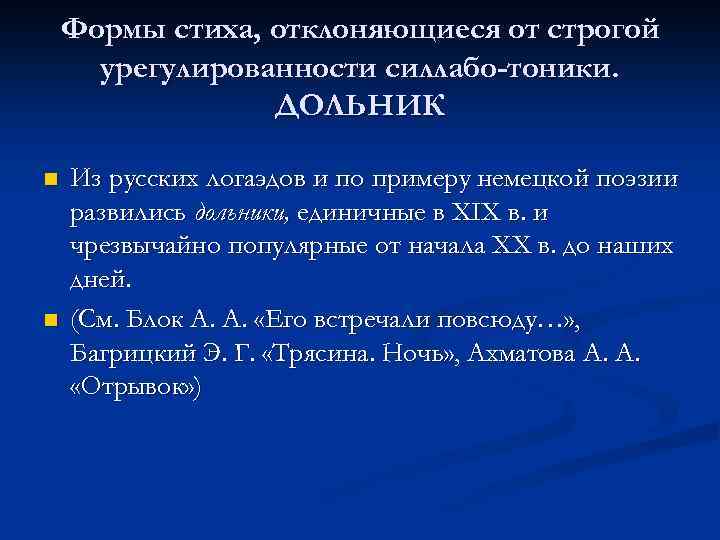 Формы стиха, отклоняющиеся от строгой урегулированности силлабо-тоники. ДОЛЬНИК n n Из русских логаэдов и