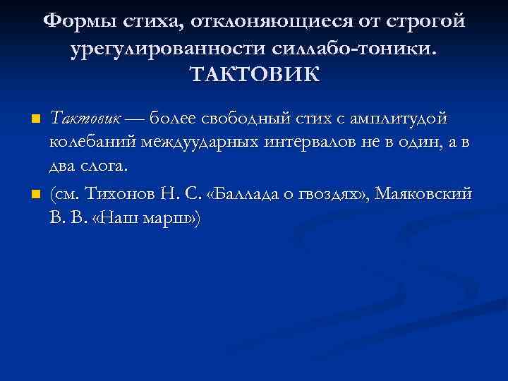 Формы стиха, отклоняющиеся от строгой урегулированности силлабо-тоники. ТАКТОВИК n n Тактовик — более свободный