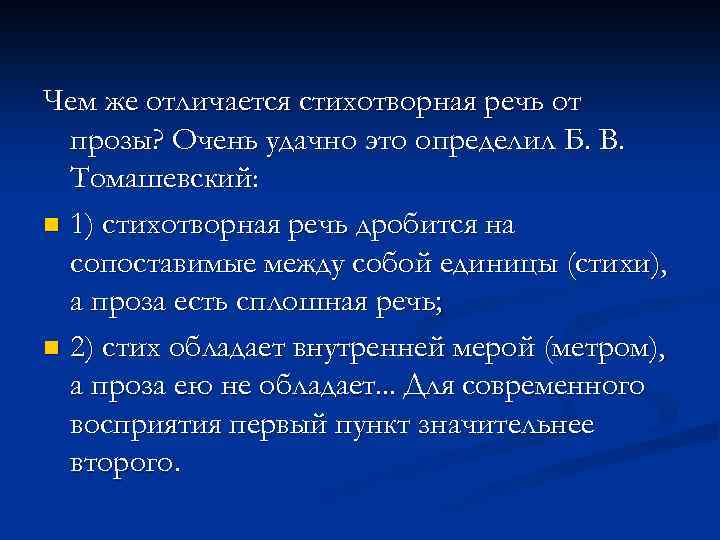 Чем же отличается стихотворная речь от прозы? Очень удачно это определил Б. В. Томашевский: