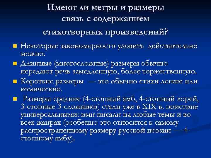 Имеют ли метры и размеры связь с содержанием стихотворных произведений? n n Некоторые закономерности