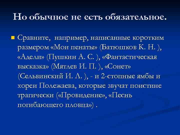 Но обычное не есть обязательное. n Сравните, например, написанные коротким размером «Мои пенаты» (Батюшков