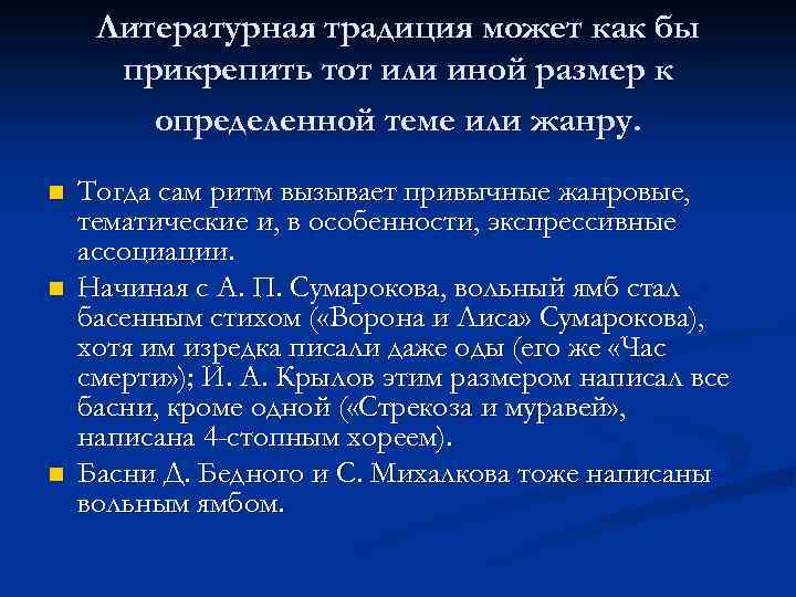 Литературная традиция может как бы прикрепить тот или иной размер к определенной теме или