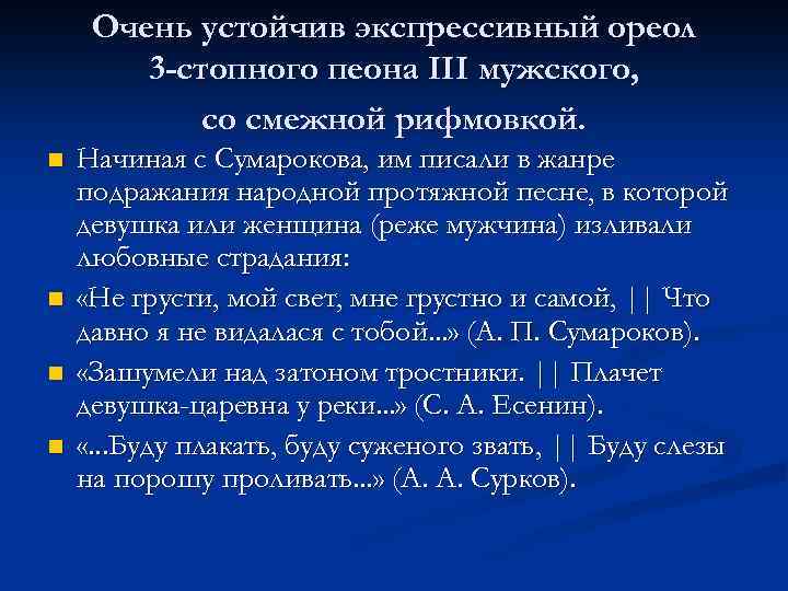 Очень устойчив экспрессивный ореол 3 -стопного пеона III мужского, со смежной рифмовкой. n n