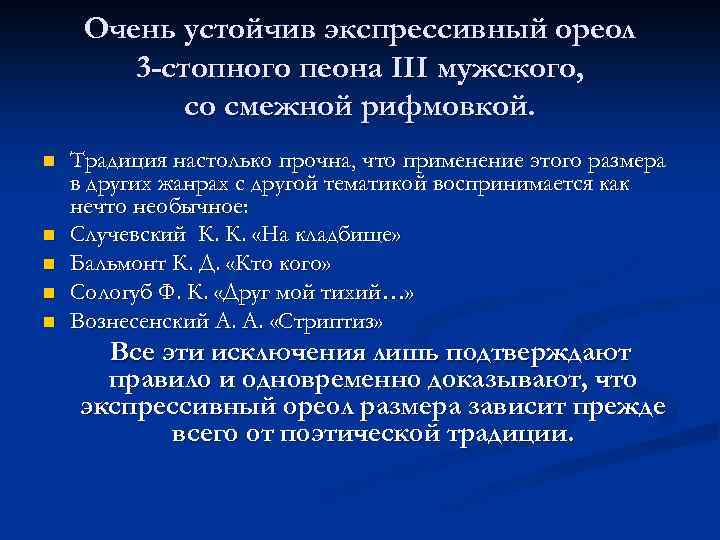 Очень устойчив экспрессивный ореол 3 -стопного пеона III мужского, со смежной рифмовкой. n n